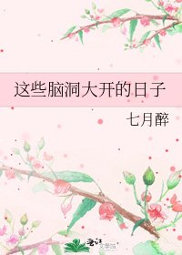 《这些脑洞大开的日子》