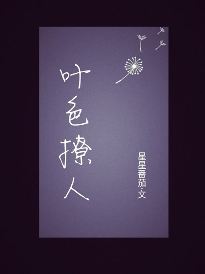 《叶色撩人》