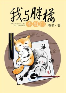 《我与胖橘不出门》