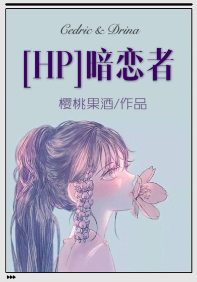 [HP]暗恋者