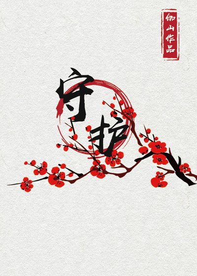守护
