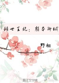 倾世王妃：颜本卿城