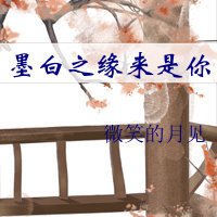 (BG/三生三世同人)墨白之缘来是你