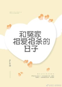 《和冤家相爱相杀的日子》
