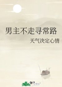 男主不走寻常路
