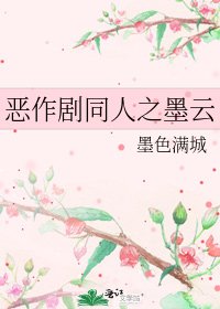 《恶作剧同人之墨云》