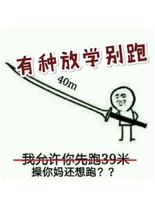 《有种放学别跑》