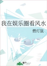 我在娱乐圈看风水