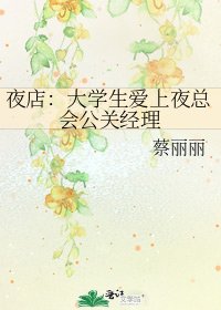 《夜店:大学生爱上夜总会公关经理》