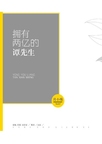 拥有两亿的谭先生