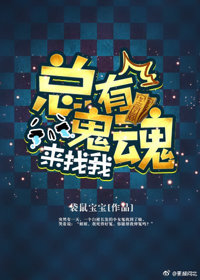 《总有鬼魂来找我》