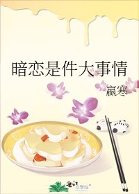 《暗恋是件大事情》