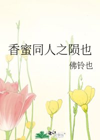 《香蜜同人——陨也》