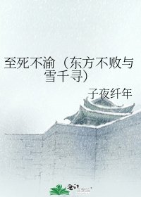 至死不渝（东方不败与雪千寻）