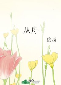 从舟
