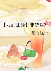 《【刀剑乱舞】非梦焉?》