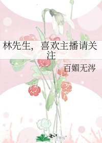 林先生，喜欢主播请关注
