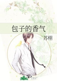 包子的香气