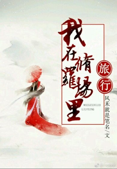 我在修罗场里旅行