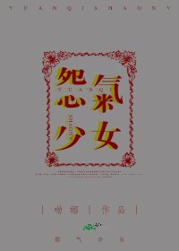 《怨气少女》