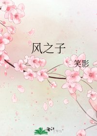 《风之子》