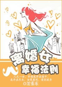 《离婚女幸福法则》