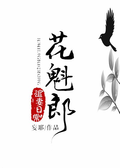 《花魁郎追妻日常》