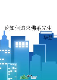 论如何追求佛系先生