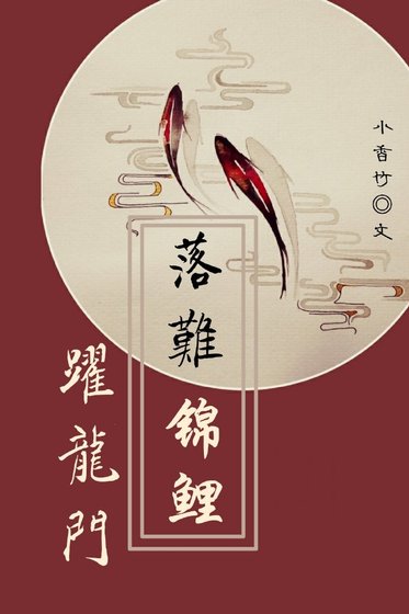 落难锦鲤跃龙门