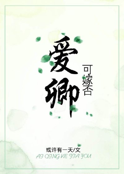 爱卿，可嫁否