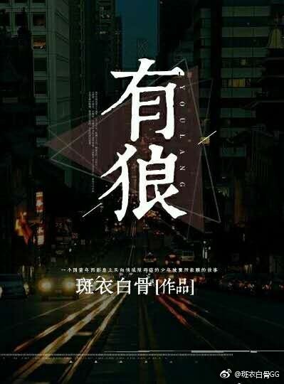 有狼