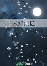 《未知记忆》