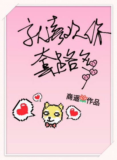 就喜欢你套路多