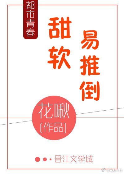 《甜软易推倒》
