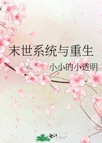 末世系统与重生