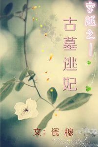 《穿越之古墓逃妃》