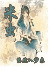 米虫