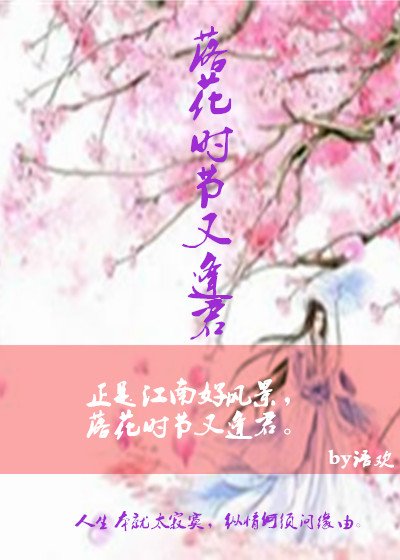落花时节又逢君