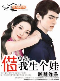 《总裁,借我生个娃》