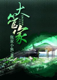大管家