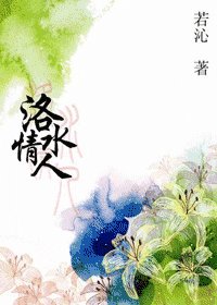洛水情人