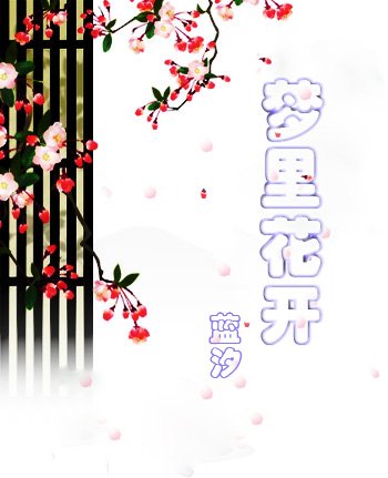 梦里花开
