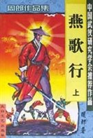 《燕歌行》