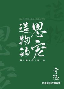《造物的恩宠》