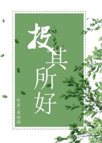 《投其所好》
