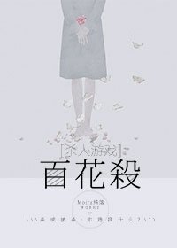 《百花杀》