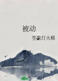 《被动》