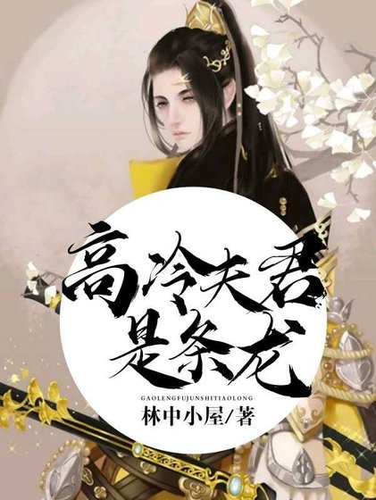 高冷夫君是条龙