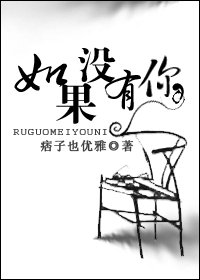 如果没有你