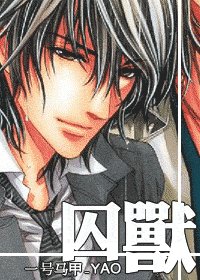 《囚兽》